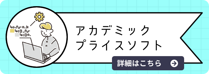 アカデミックプライスソフト