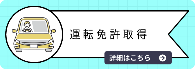 運転免許取得