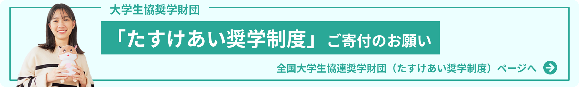 大学生協奨学財団 「たすけあい奨学制度」ご寄付のお願い