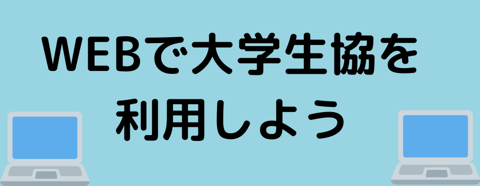 WEBで大学生協を利用しよう！