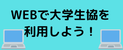 WEBで大学生協を利用しよう！