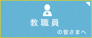 教職員の皆様へ