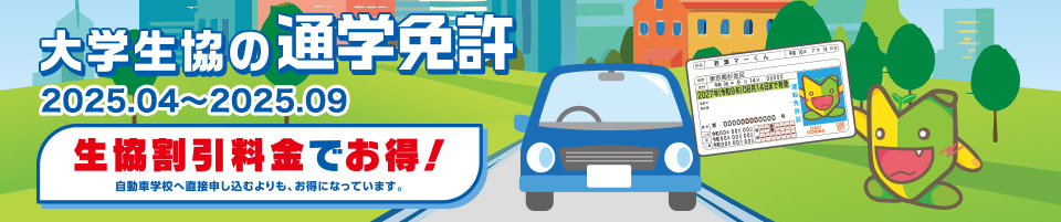 東経大免許