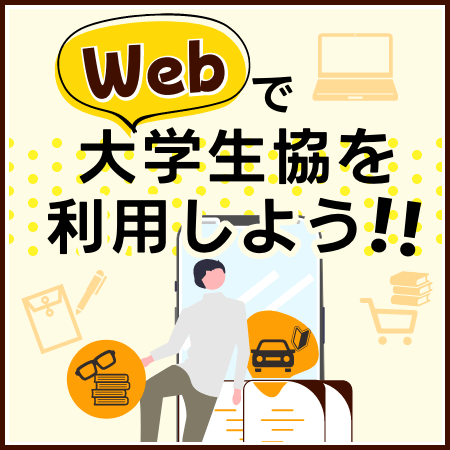 Webで大学生協を利用しよう！