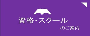 資格・スクール