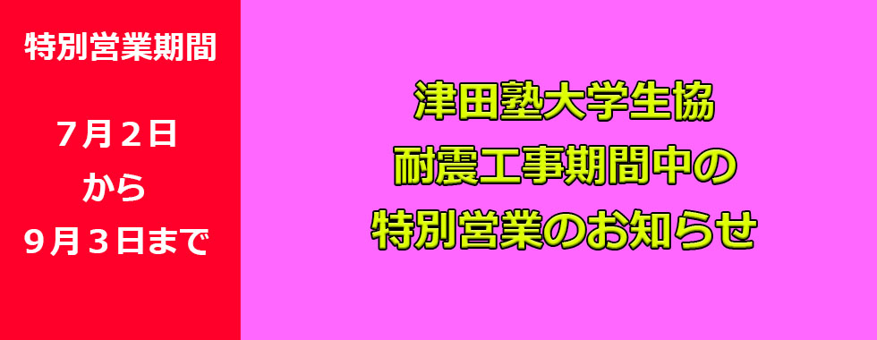 津田塾大学生活協同組合 津田塾大学生活協同組合