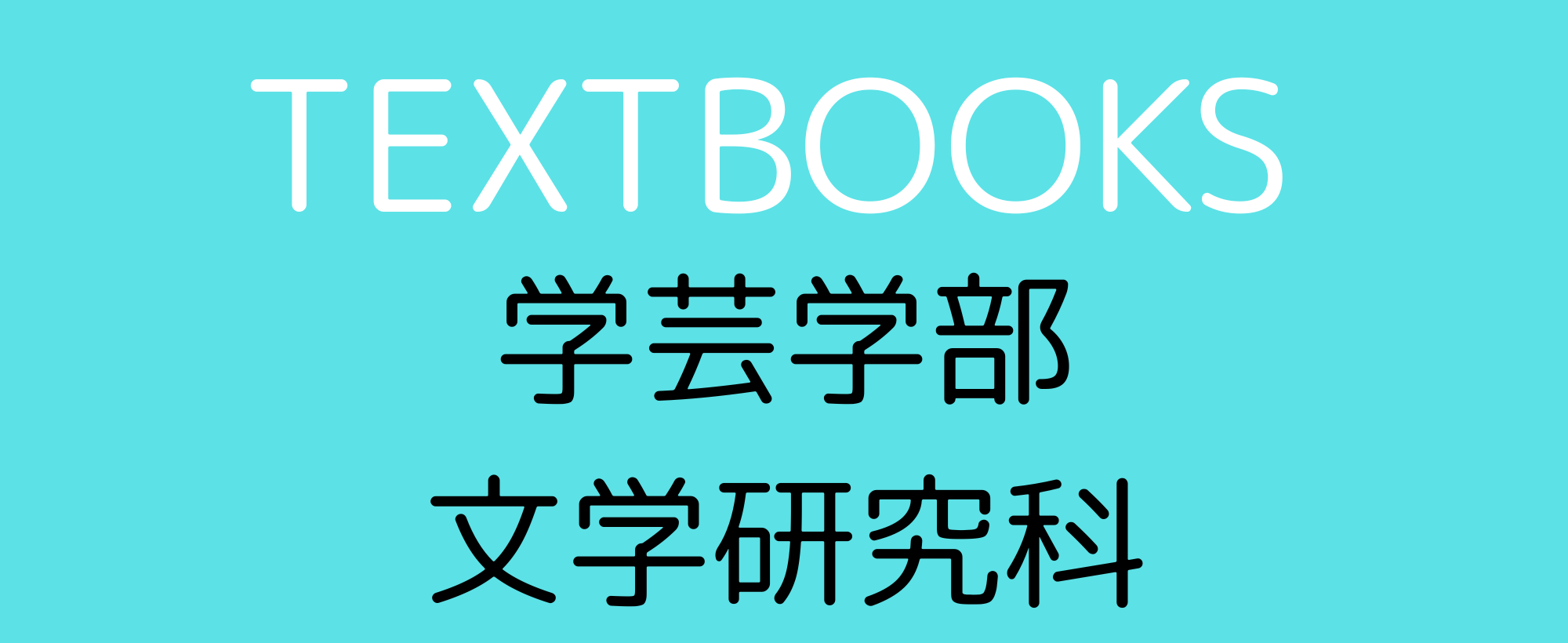 教科書販売