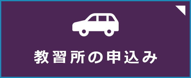 教習所の申込み