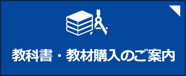 教科書購入のご案内