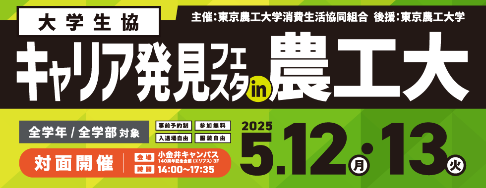 キャリア発見フェスタ in 農工大