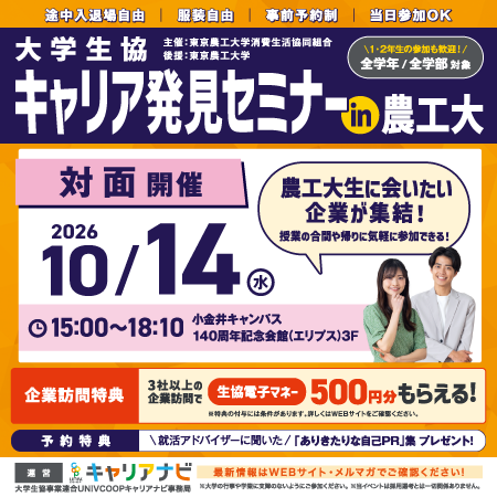 キャリア発見セミナー in 農工大