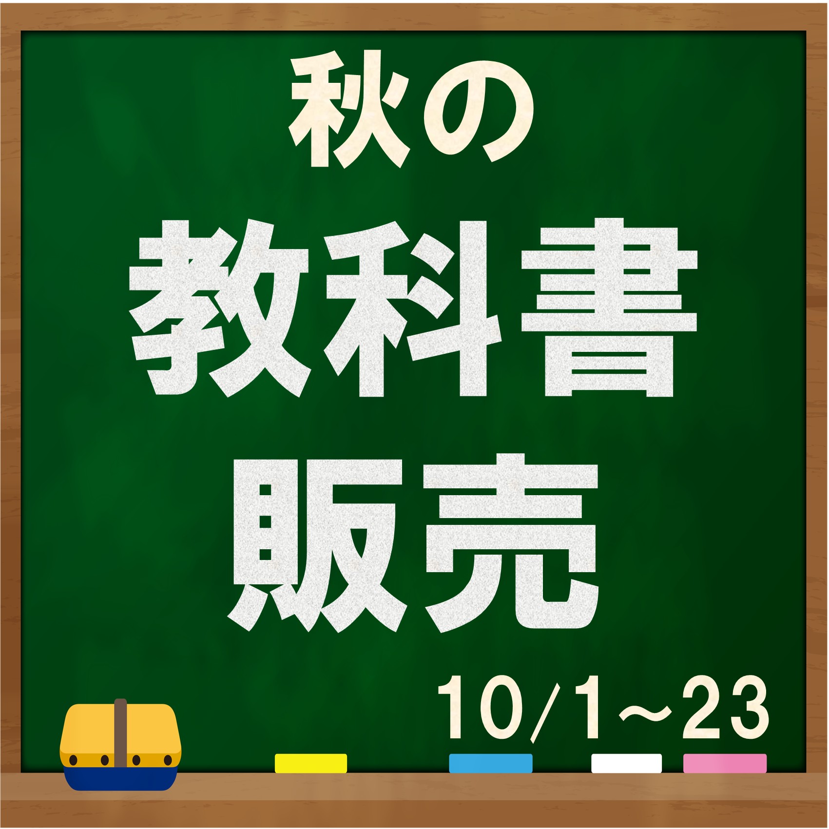 春の教科書販売