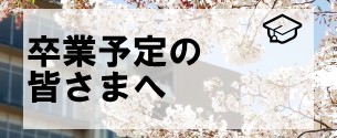 卒業予定
