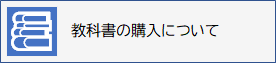 教科書の購入のご案内