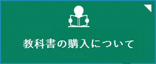 教科書のご案内