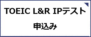 TOEIC L&R IPテスト申込み