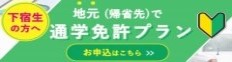 地元で通学免許プラン