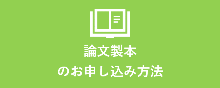 論文製本お申し込み方法