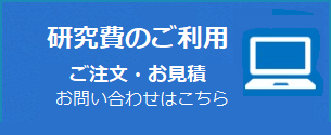 研究費のご利用について