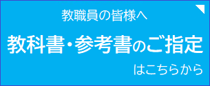 【教員の皆様へ】教科書・参考書のご指定をお願いします