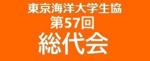 東京海洋大学 2025年度 総代会