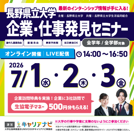長野県立大学 企業・仕事発見セミナー