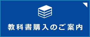 教科書購入案内