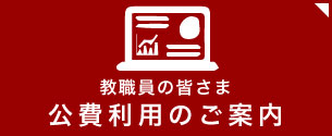 公費利用のご案内