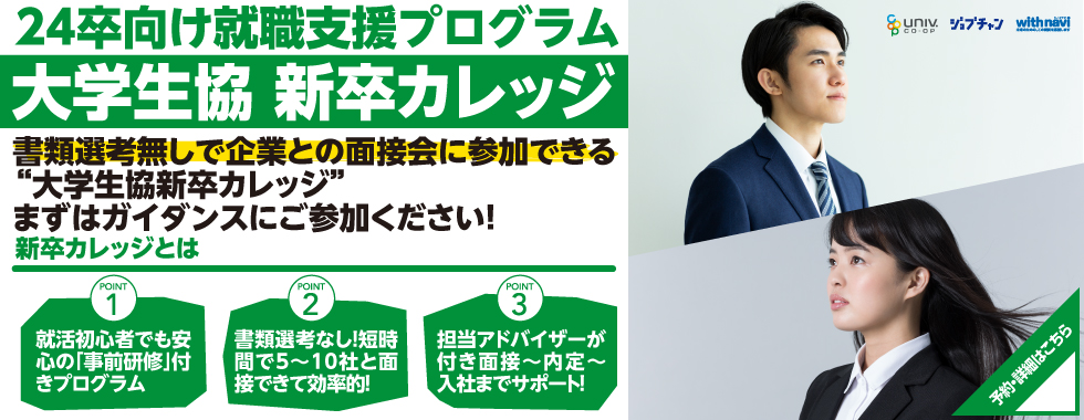 大学生協新卒カレッジ
