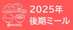 2025年後期ミール