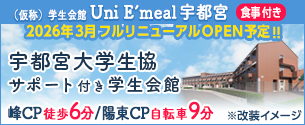 （仮称）学生会館 Uni E’meal 宇都宮【食事付き】