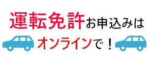 運転免許はオンラインでお申込み