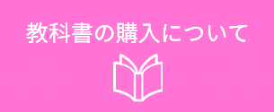 教科書の購入について