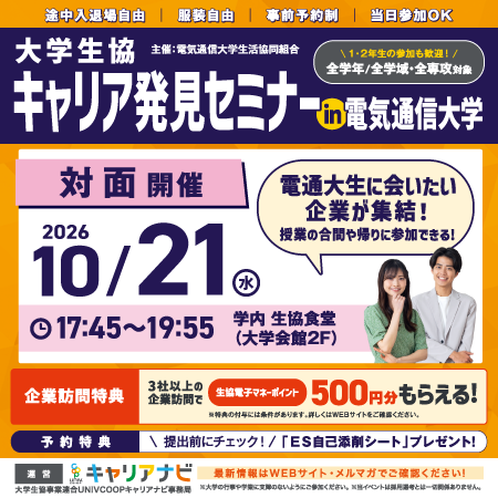 キャリア発見セミナー in 電気通信大学
