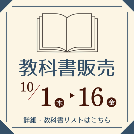 秋教科書販売