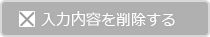 入力内容を削除する