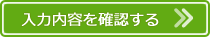 入力内容を確認する