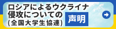 ロシアによるウクライナ侵攻についての声明(全国大学生協連)