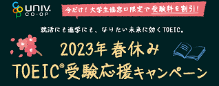 TOEIC　特別割引キャンペーン