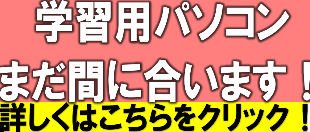 追込み　後期向け
