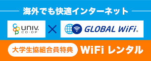 グローバルWiFi