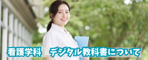 看護学科デジタル教科書