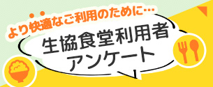 25食堂利用者アンケート