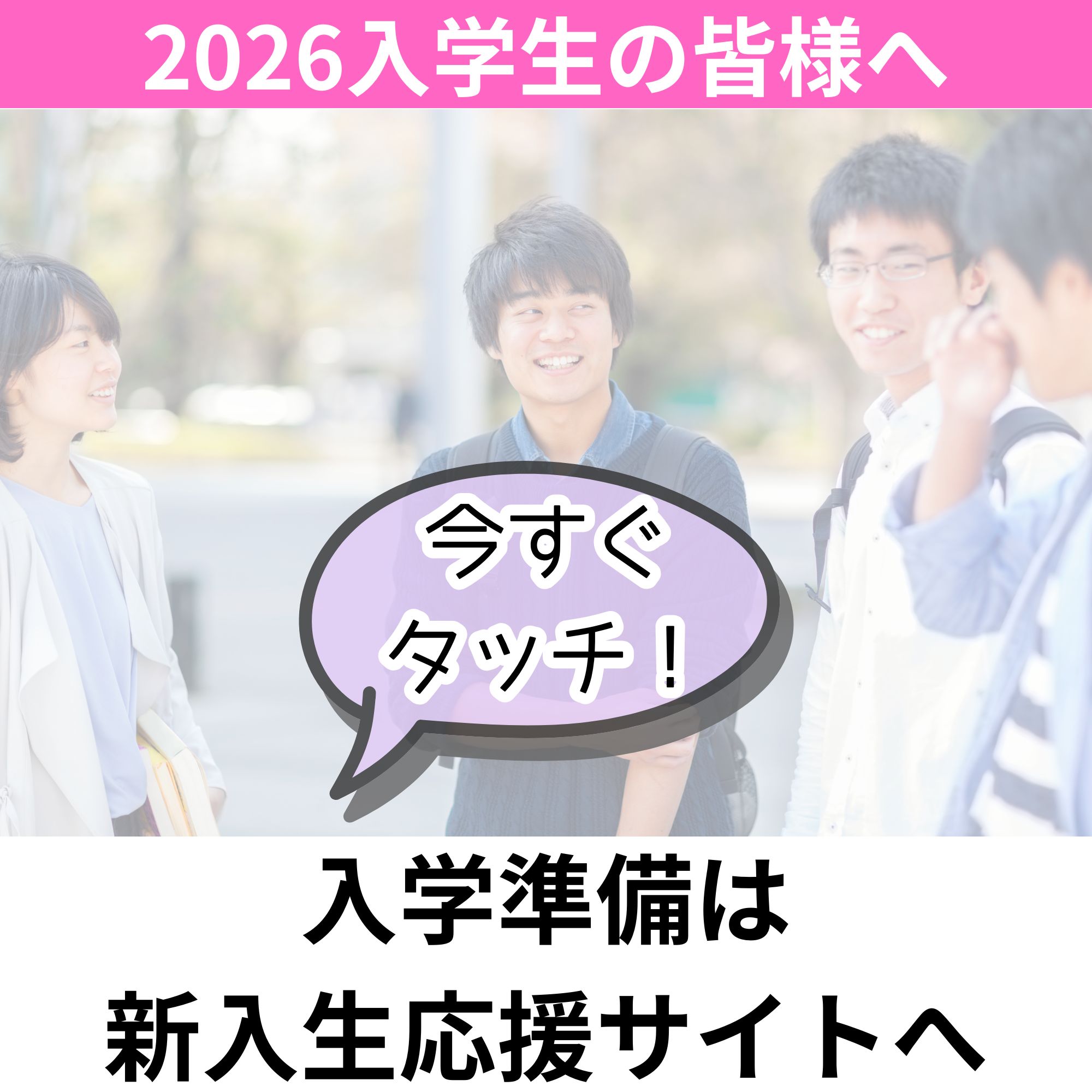 新入生応援サイト誘導バナー