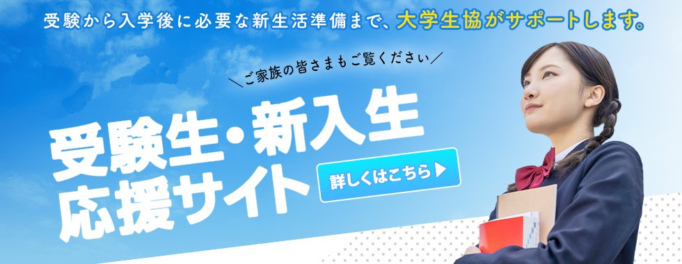 受験生新入生応援サイト