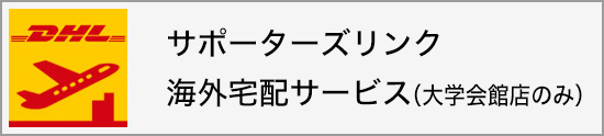 サポーターズリンク海外宅配サービス(大学会館店のみ)