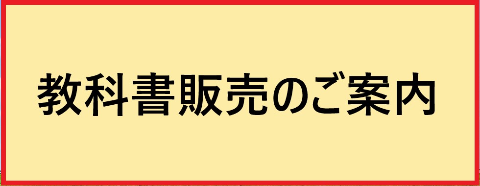 教科書販売のご案内