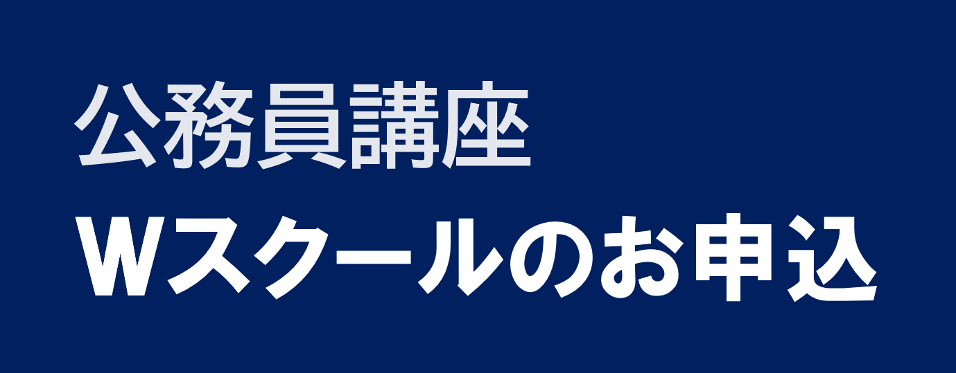 公務員講座