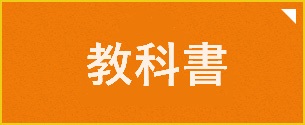 教科書について