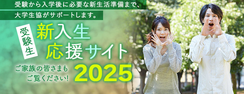 新入生応援サイト